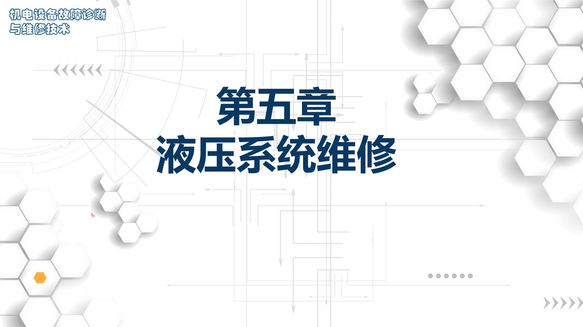 液压设备的故障诊断与维修(液压设备的故障诊断与维修方法)