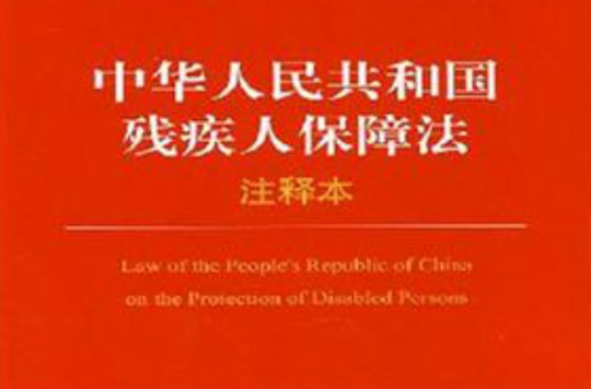 残疾人法律法规(残疾人法律法规100条)