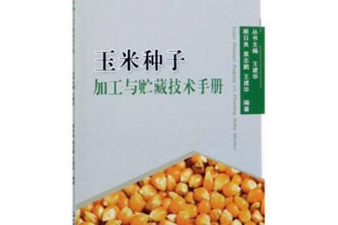 玉米储藏技术(玉米储藏技术要求)