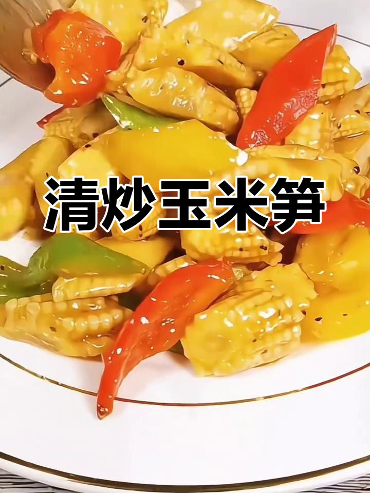 玉米笋烧玉米笋的做法(玉米笋烧玉米笋的做法视频)