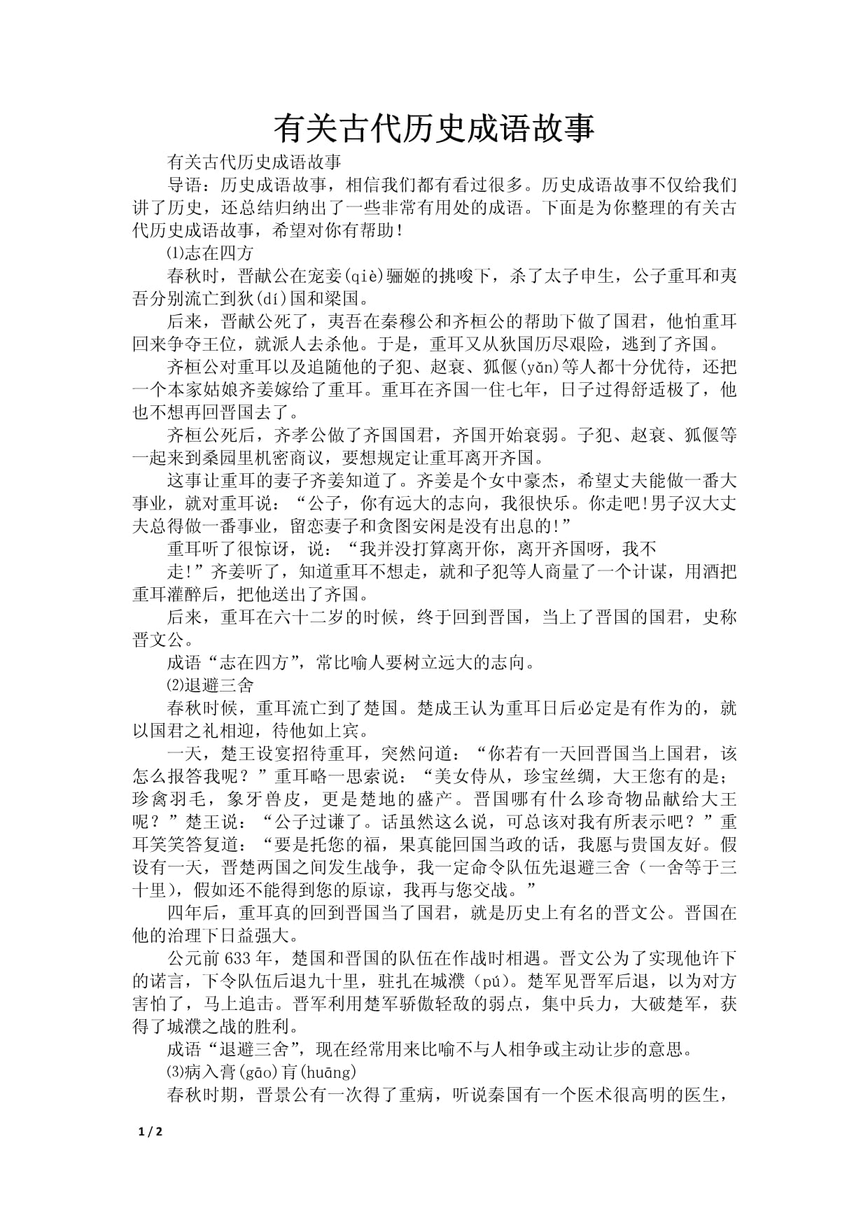 中国历史故事复述(中国历史故事简单复述)
