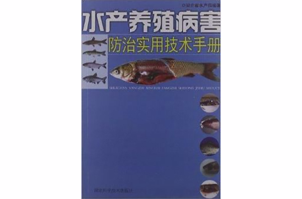 水产养殖常见病害(水产养殖病虫害防治)