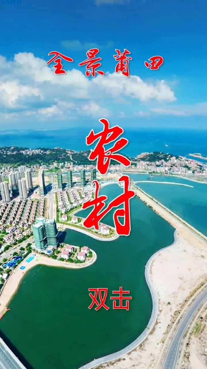 莆田新农村建设(莆田市农村建房管理办法)