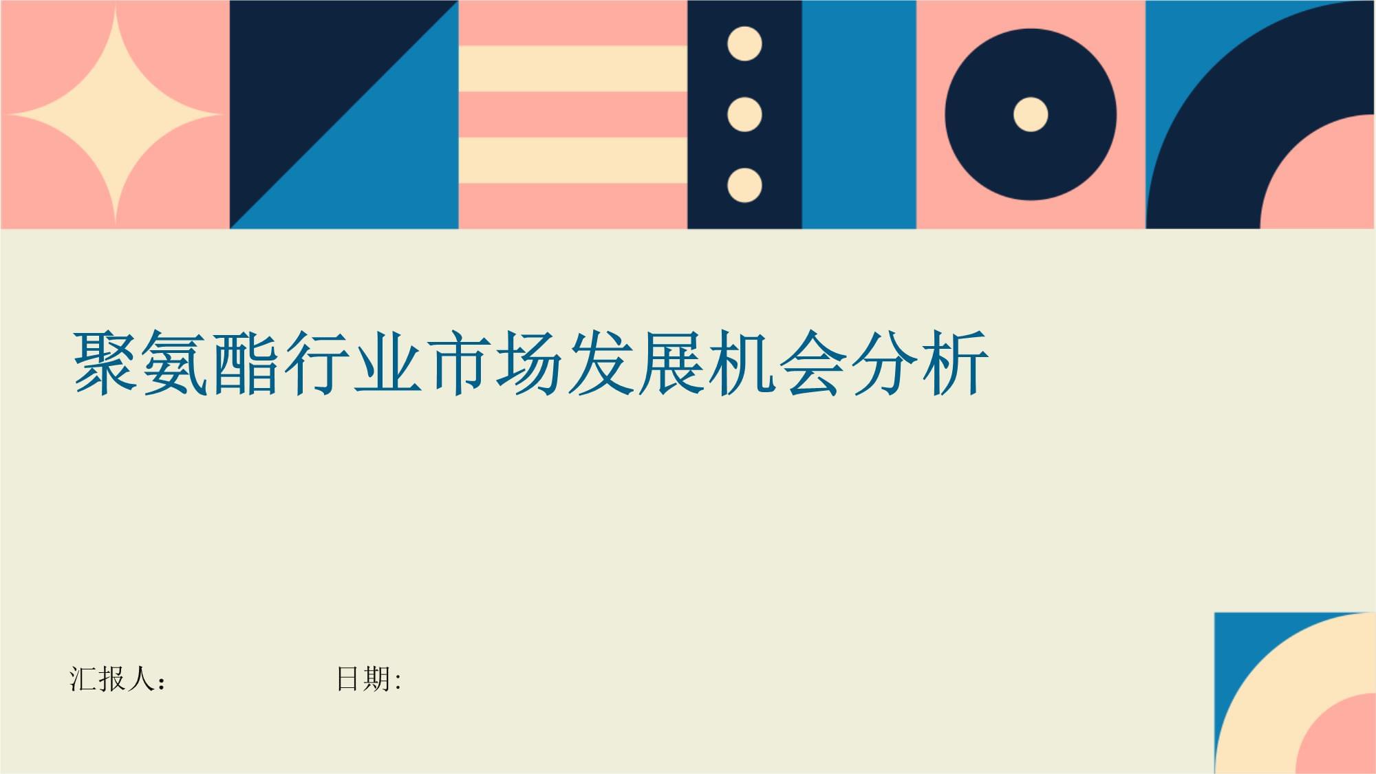 聚氨酯产品市场(中国聚氨酯行业大全)