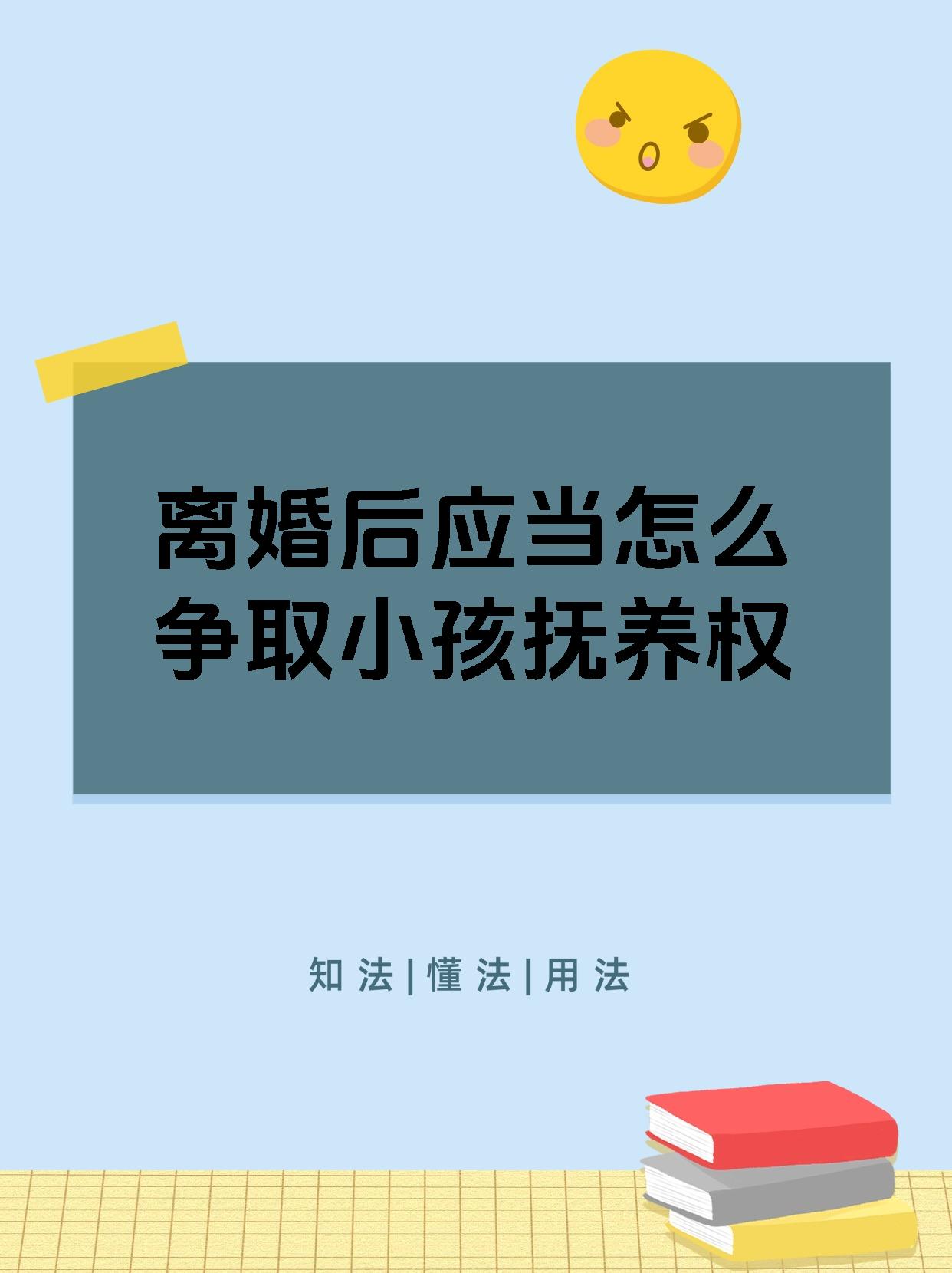 离婚后孩子抚养权的法律规定(离婚后孩子的抚养权有什么作用)