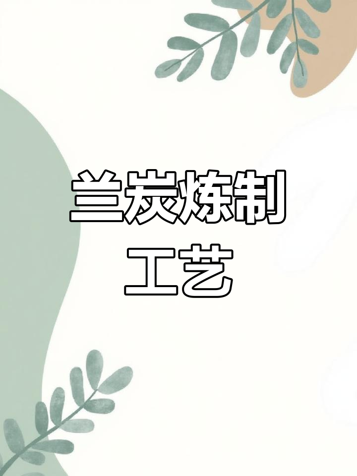 兰炭加工工艺(兰炭生产工艺流程)
