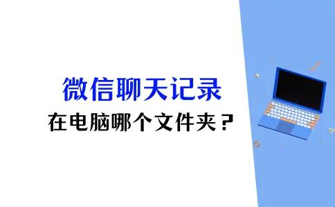 微信聊天记录是在哪个文件夹(微信的聊天记录在哪个文件夹里面)