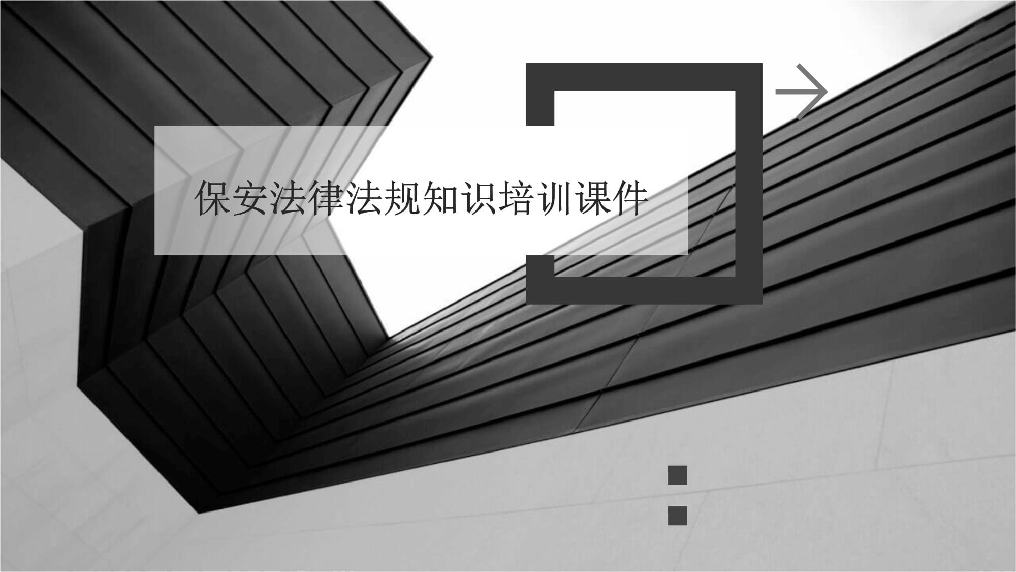 关于保安的法律法规(保安的法律法规常识基本知识)