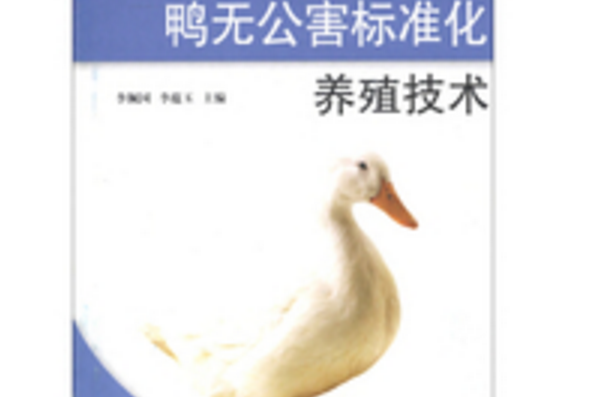 鸭子养殖技术大全集(鸭子养殖技术大全集图片)