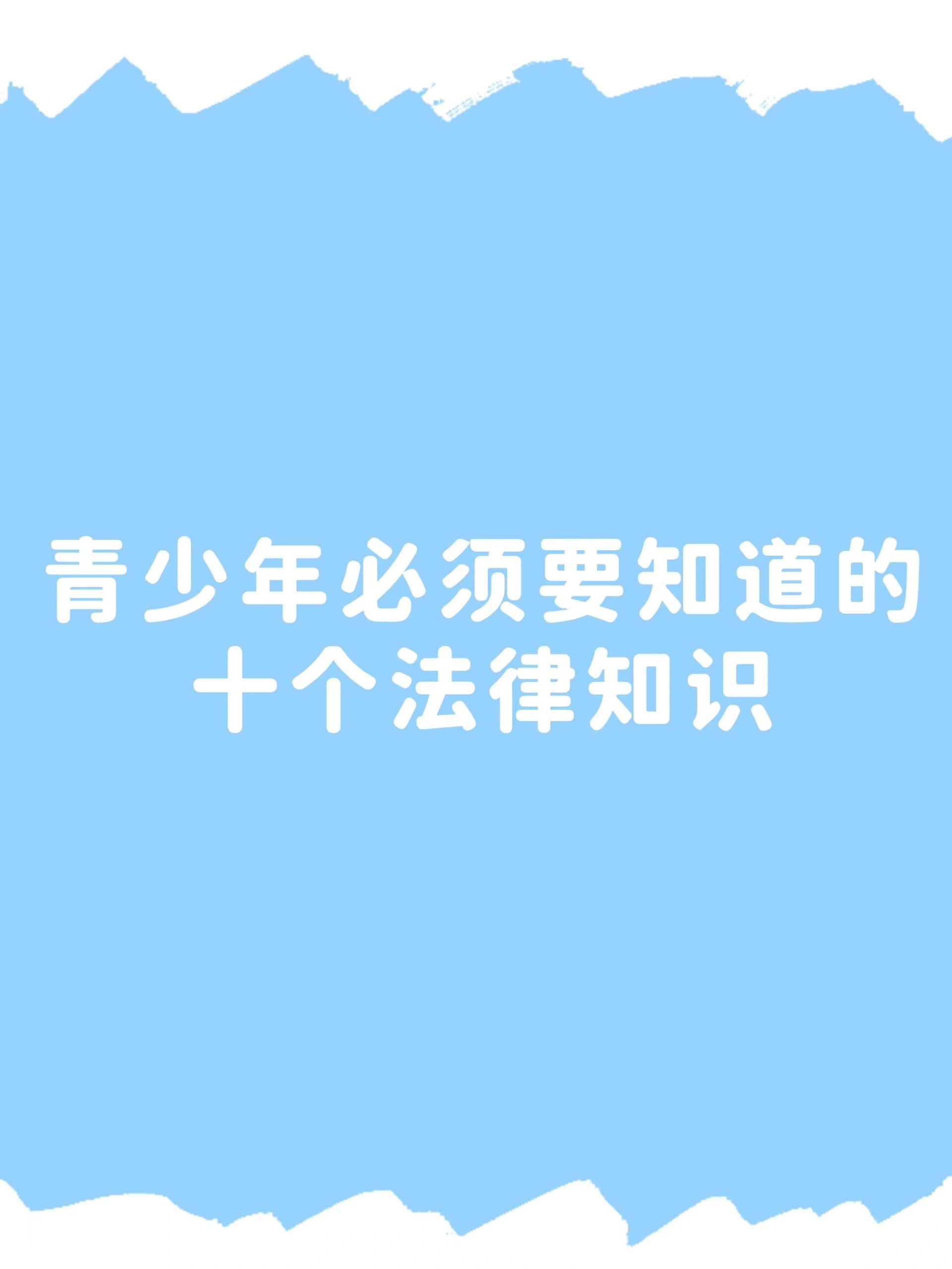 法律法规相关知识(相关法律法规基础知识)