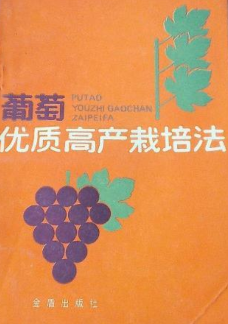 葡萄的栽培方法(葡萄的栽培方法即像距)