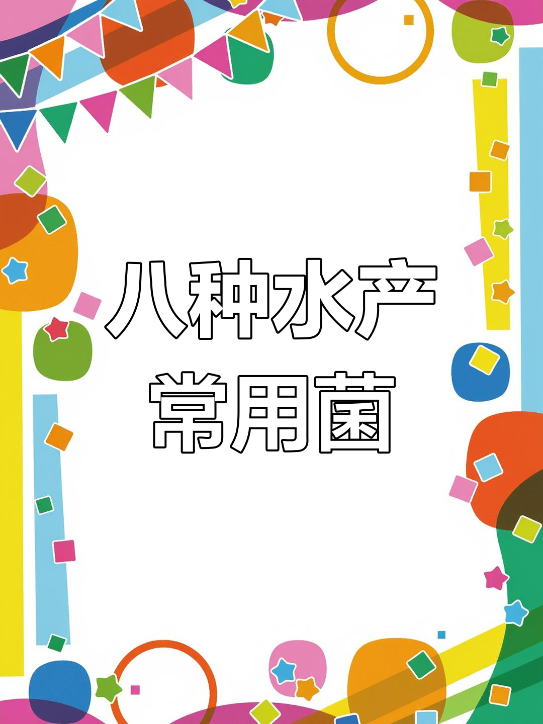 各种菌在水产养殖中的作用(各种菌在水产养殖中的作用有哪些)