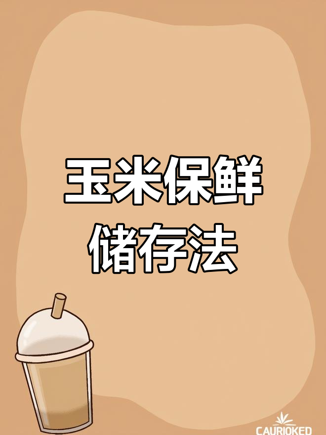 玉米的冷冻储存方法(玉米的冷冻储存方法有哪些)