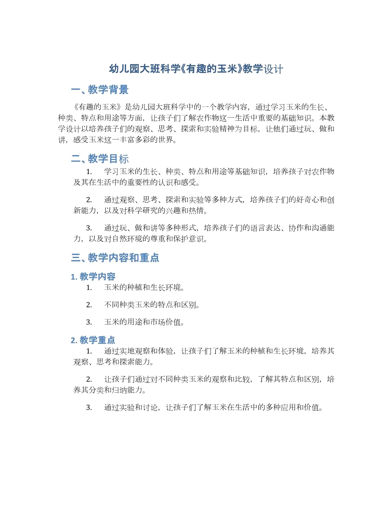 玉米栽培技术教案(玉米栽培技术教案设计)