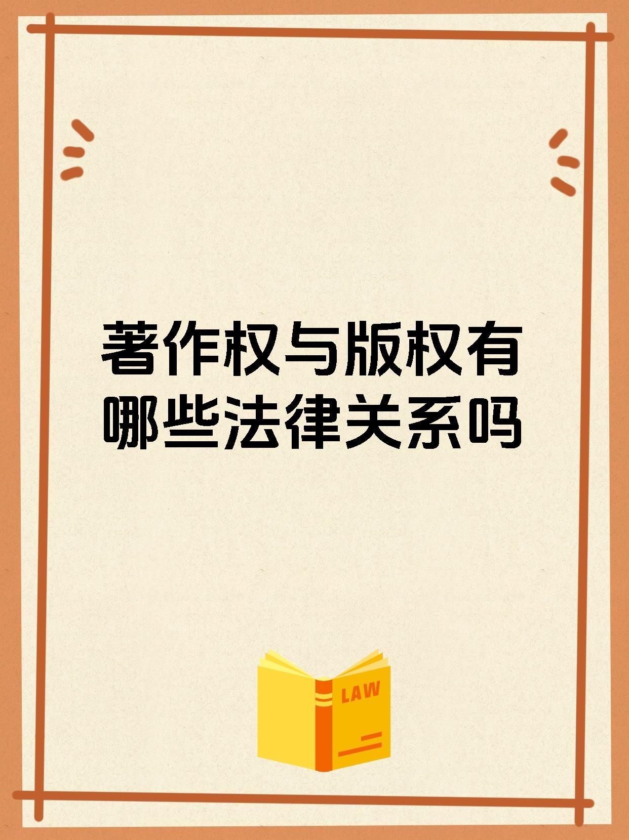 版权相关法律(版权有关的法律)