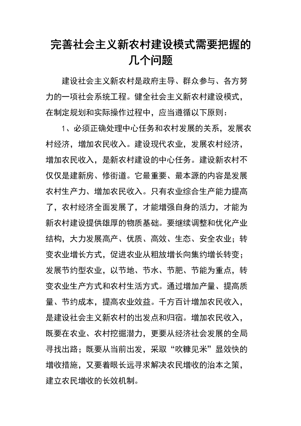 新农村建设的基本模式(新农村建设的基本模式包括)