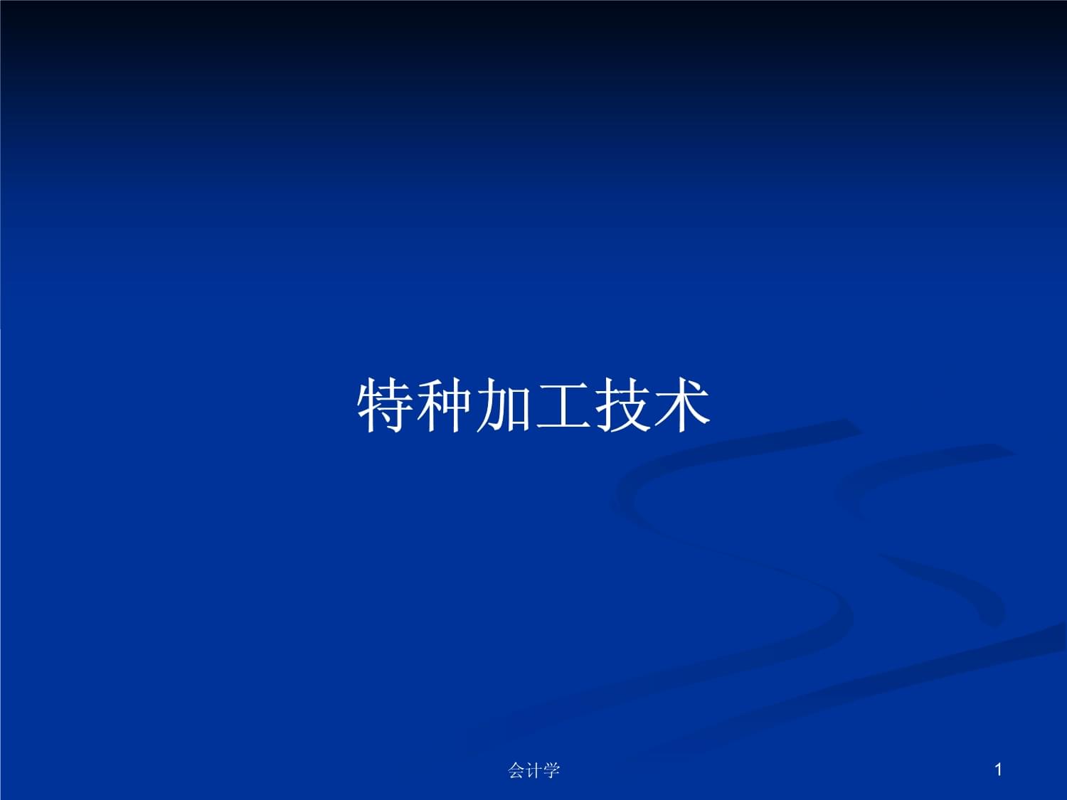特种加工技术是什么(特种加工技术主要包括)