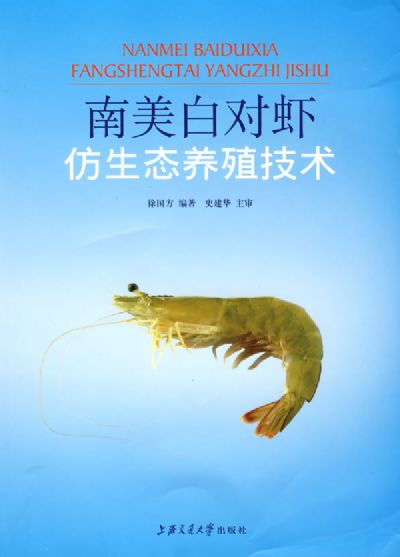 南美白对虾淡水室内养殖技术(南美白对虾淡水养殖与病害防治技术问答)