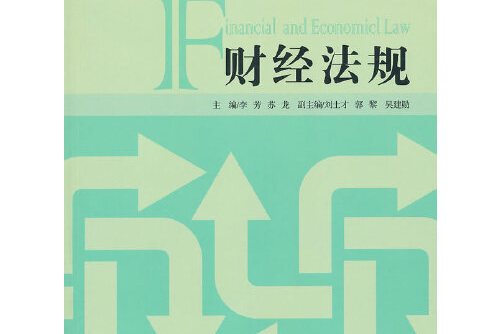 财经法律法规常识(财经法律法规常识有哪些)