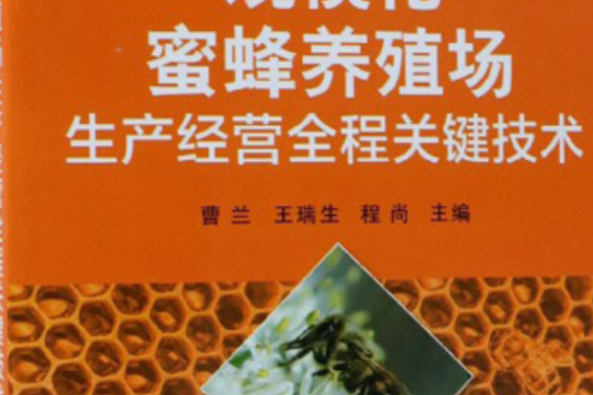 蜜蜂养殖技术(中华蜜蜂养殖技术)