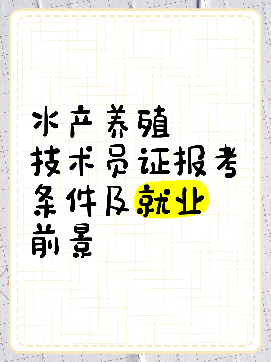 水产养殖师证(水产养殖技术从业资格证怎么办理)