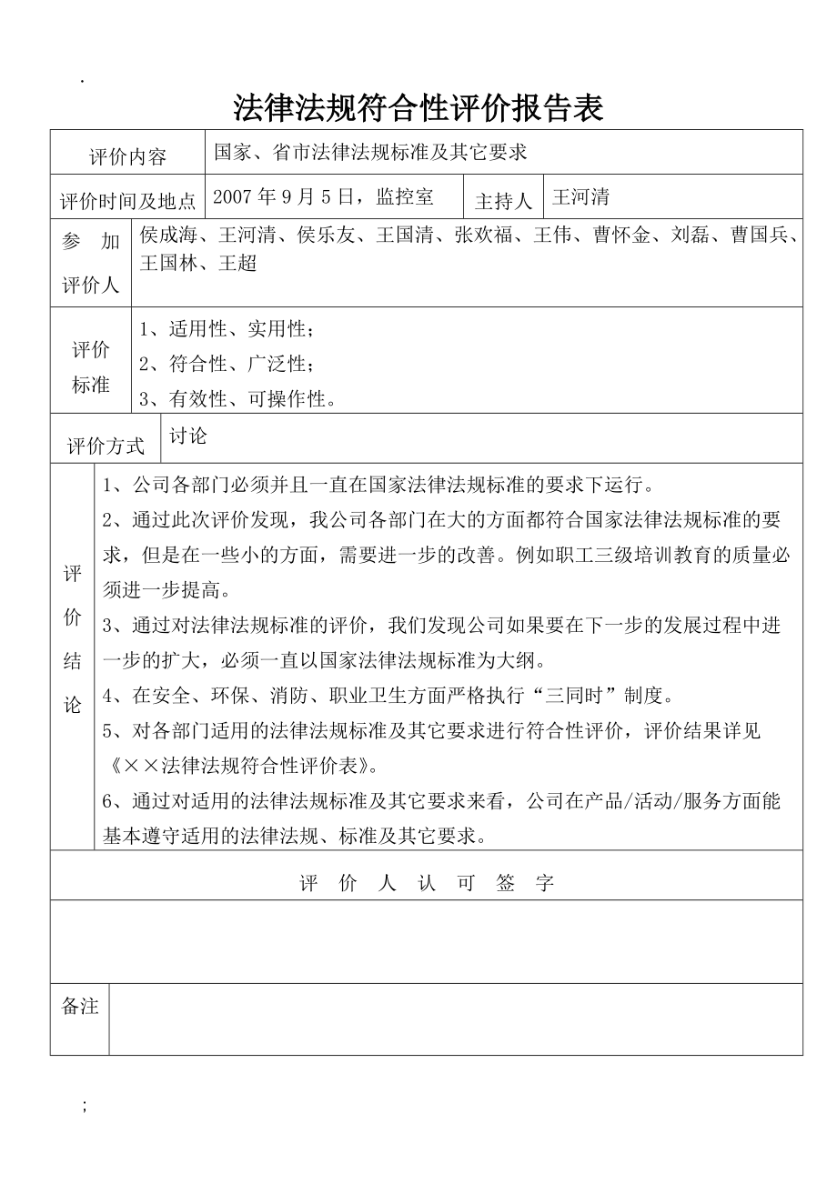 法律法规合规性评价(法律法规合规性评价报告模板1)