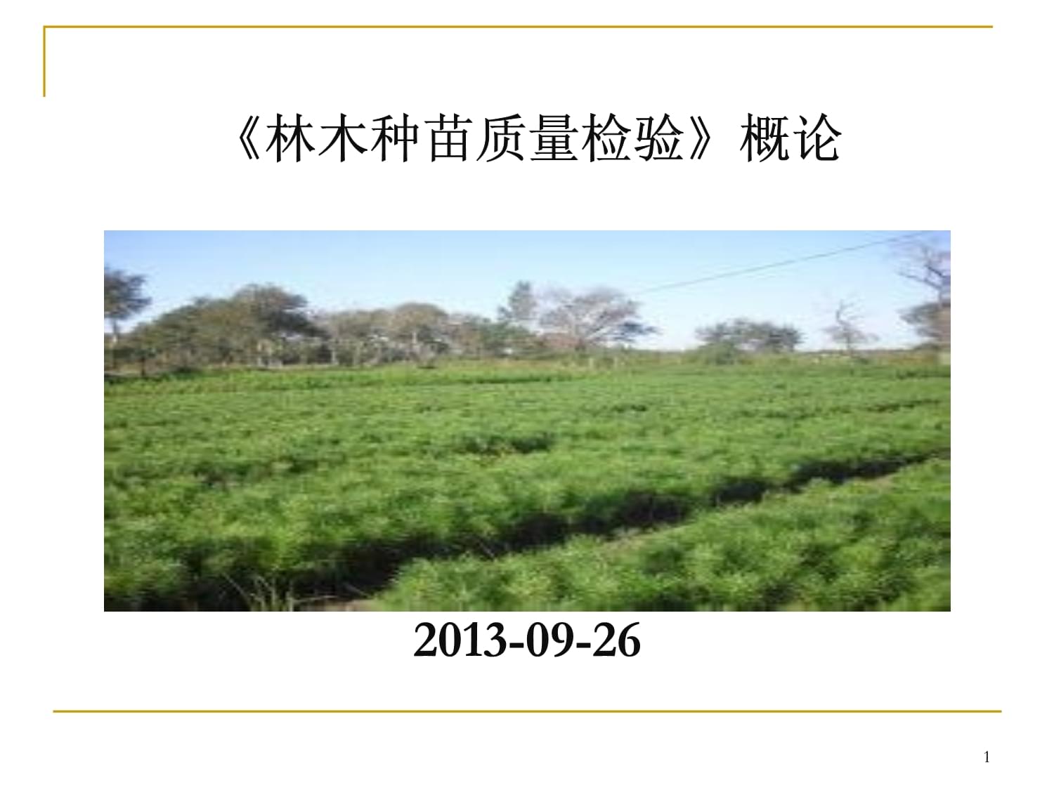 林木种苗学(林木种苗学期末考试及答案)