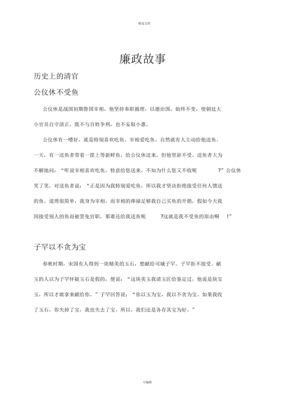 关于清廉的历史故事(历史清廉故事800字)