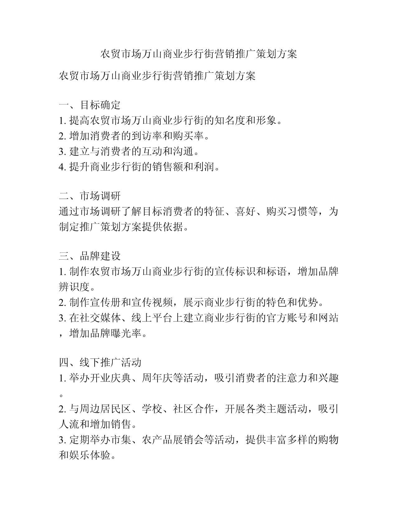农副产品推广策划(农副产品策划书范文案例)