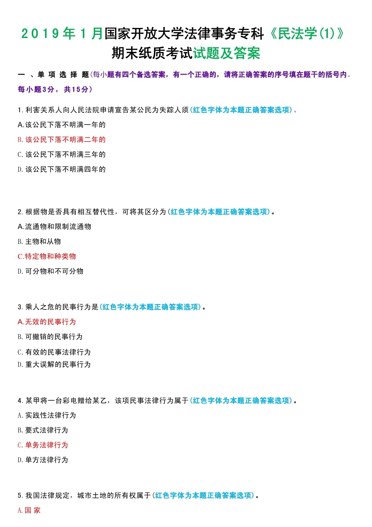法律案例试题(法律案例选择题及答案)