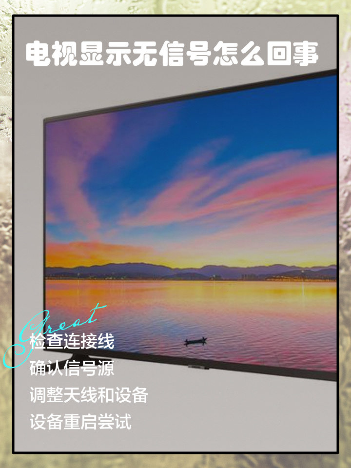 电视一直无信号专业维修(电视机一直无信号是怎么回事)