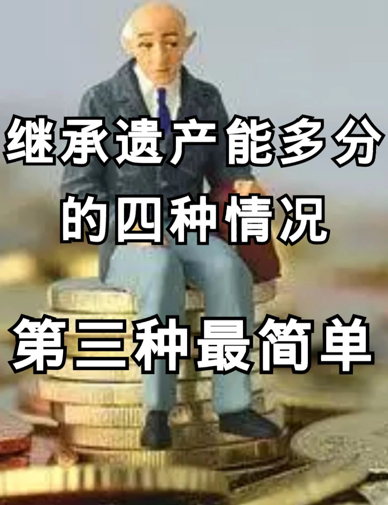 多分遗产的法律依据(继承人多分遗产的法律规定)