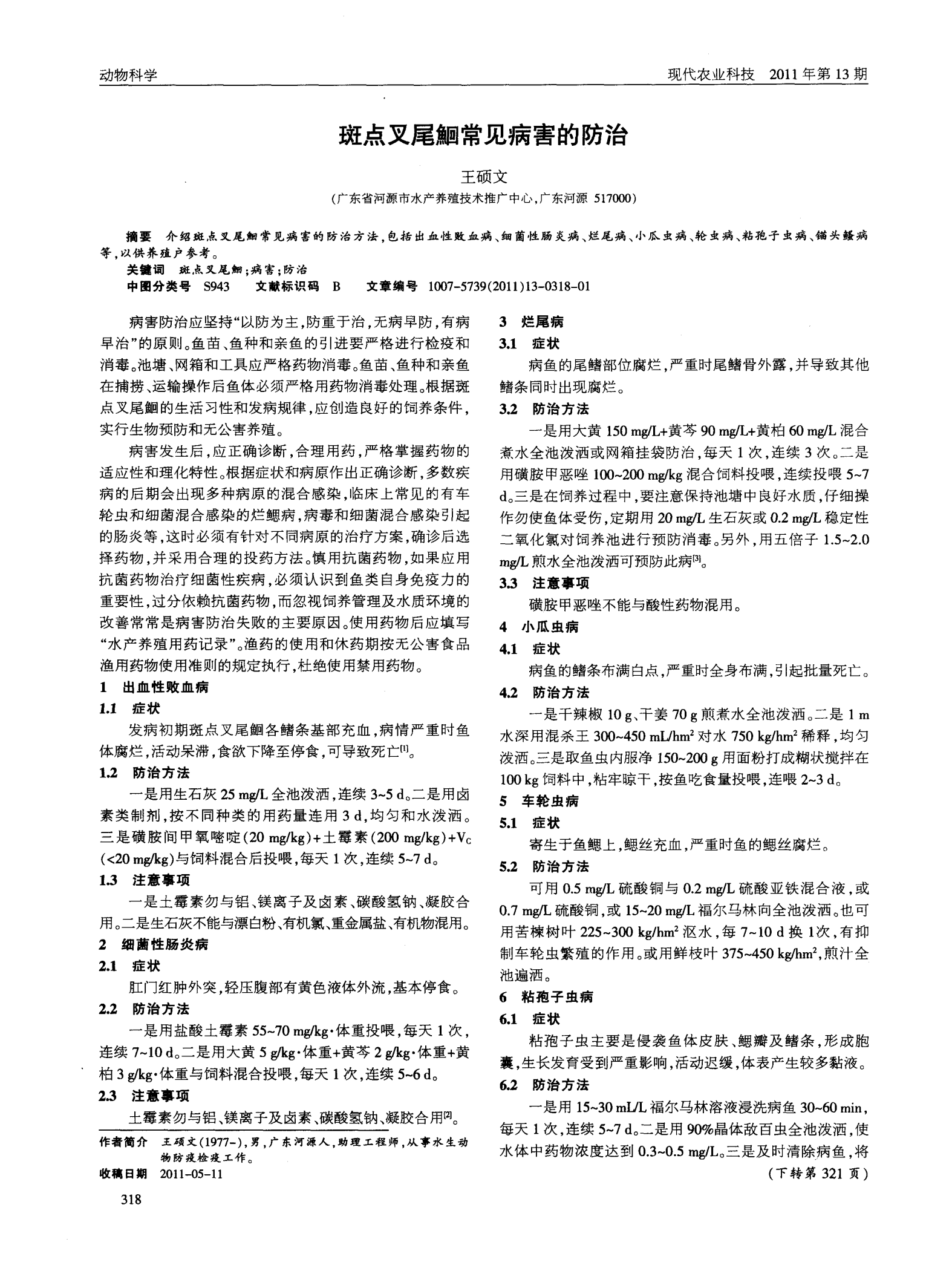 斑点叉尾鮰养殖技术及病害防治的简单介绍