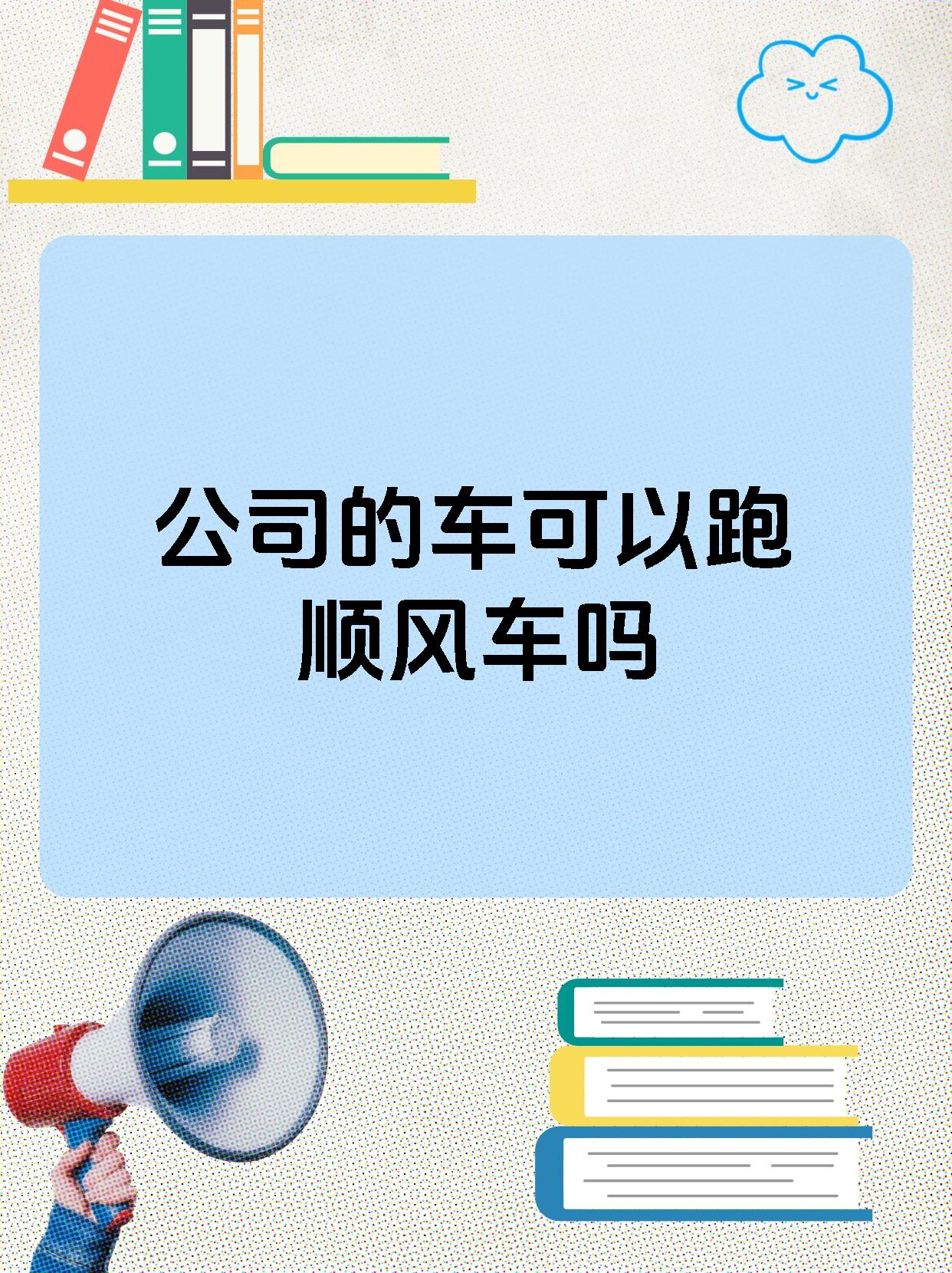 顺风车法律法规(顺风车法律法规全)