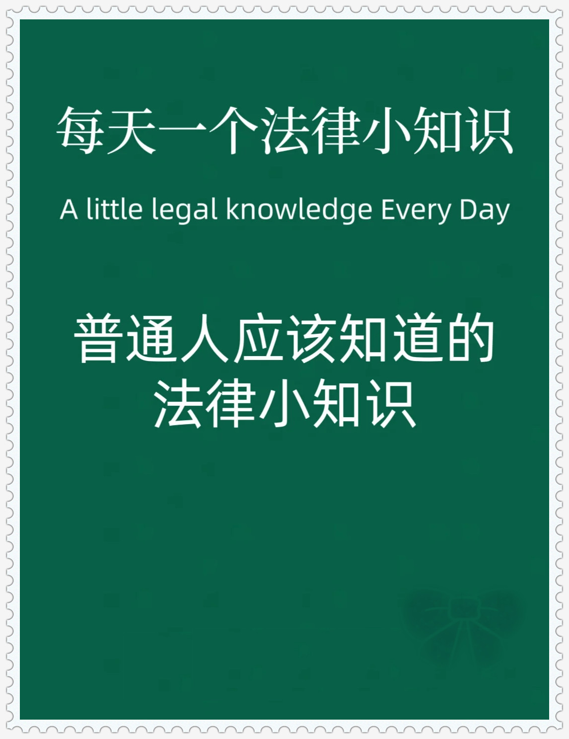 个人掌握的法律法规情况(个人掌握的法律法规情况有哪些)
