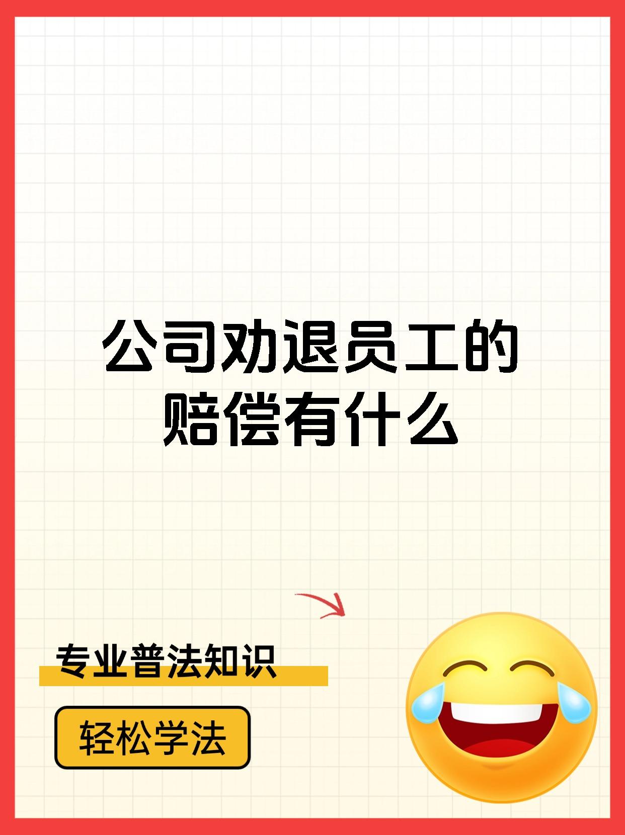 辞退法律规定(辞退法律规定赔偿标准)