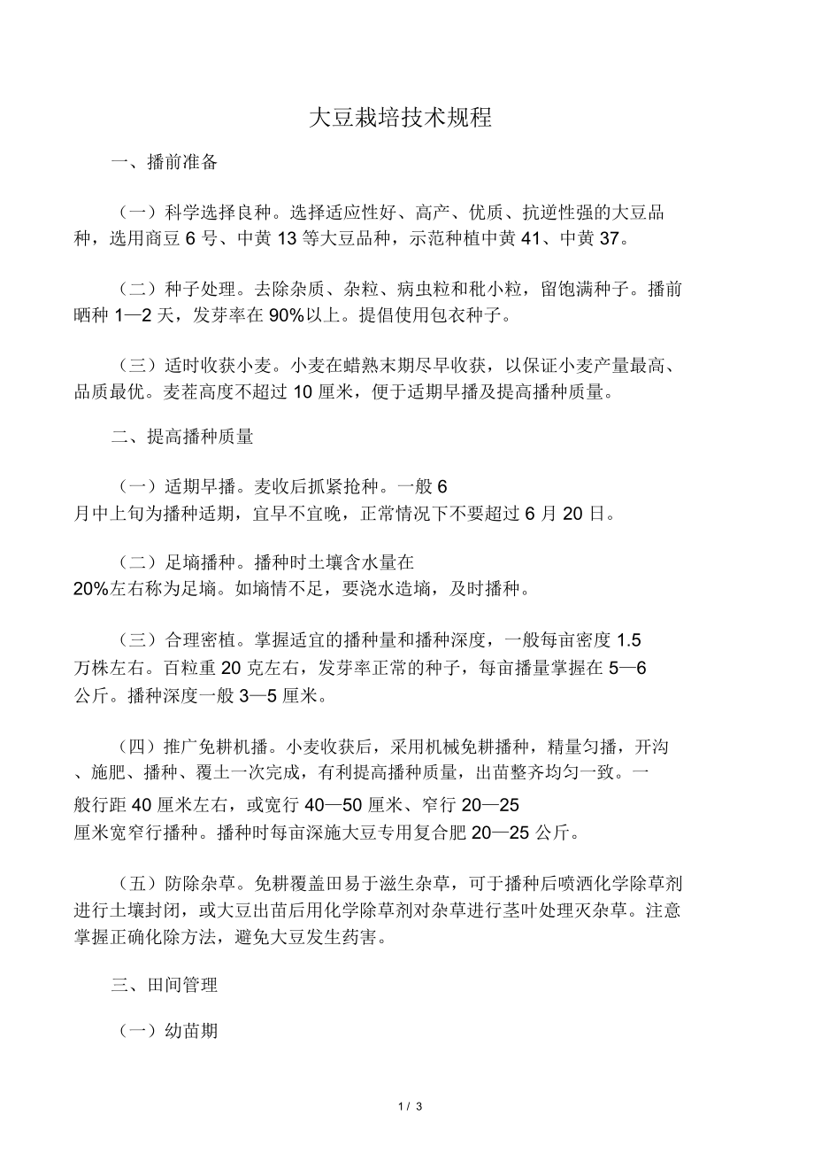 大豆栽培管理(大豆栽培管理方法)