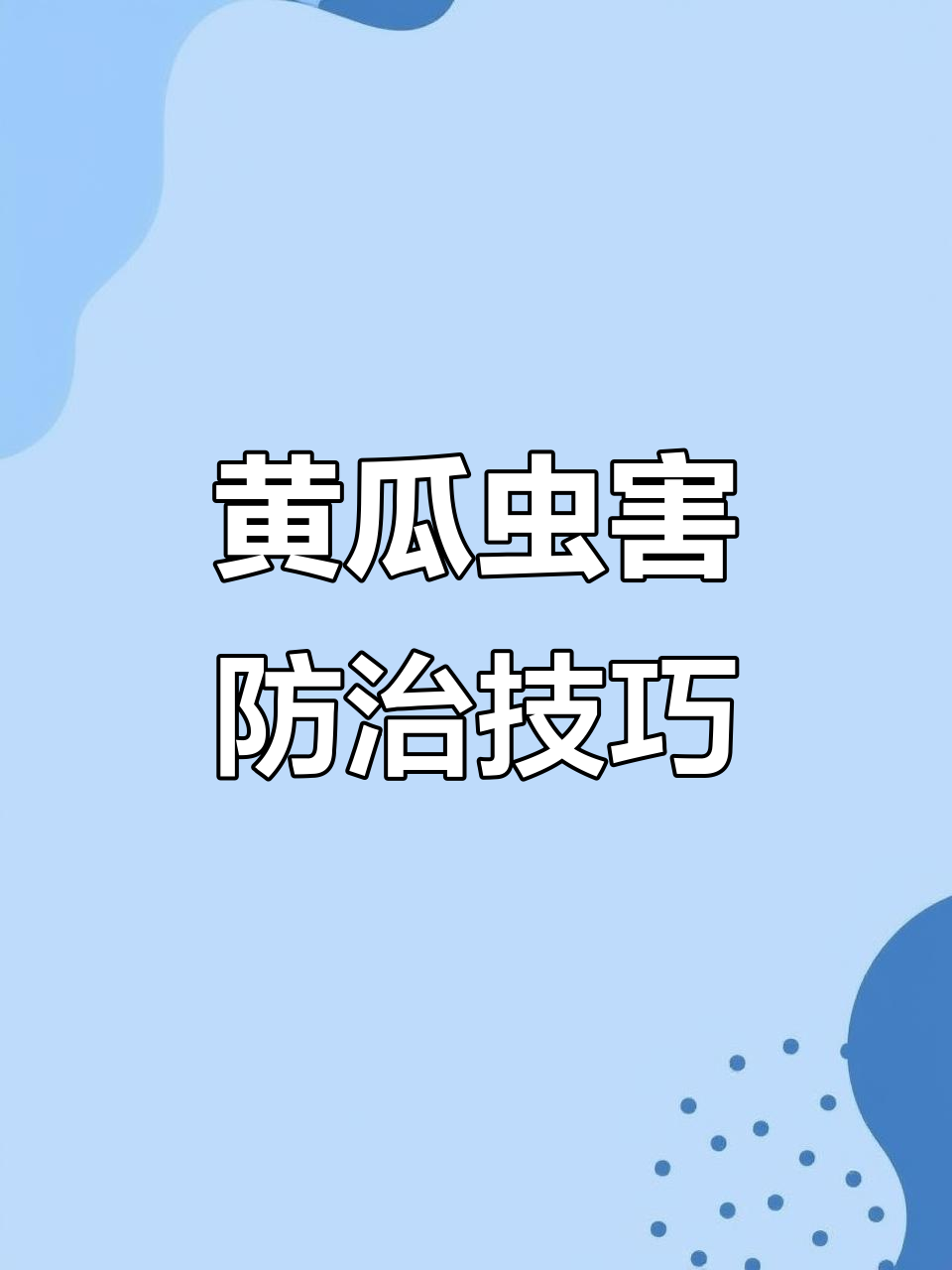 黄瓜虫害的防治(黄瓜虫害防治方法有哪些)