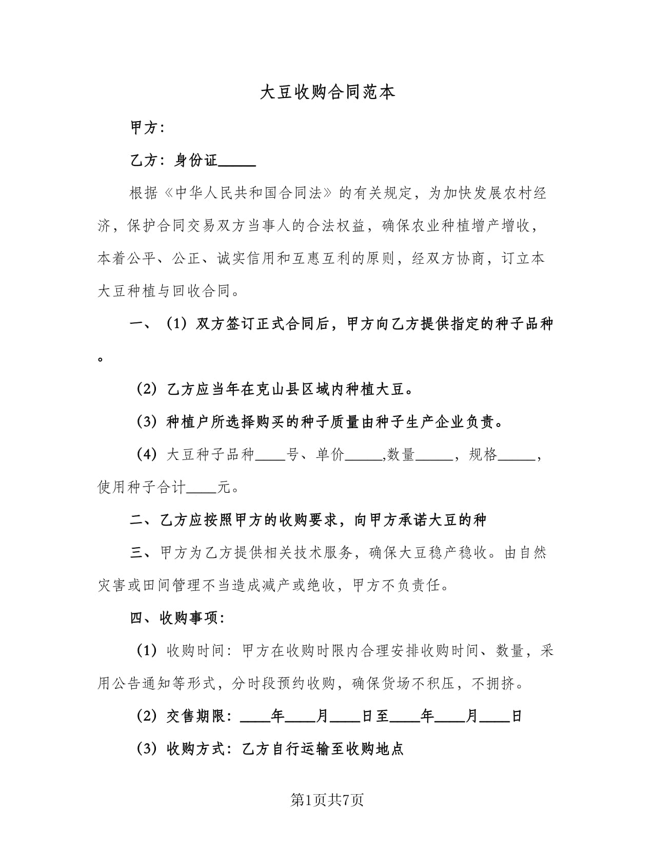大豆合作种植协议书(大豆合作种植协议书模板)