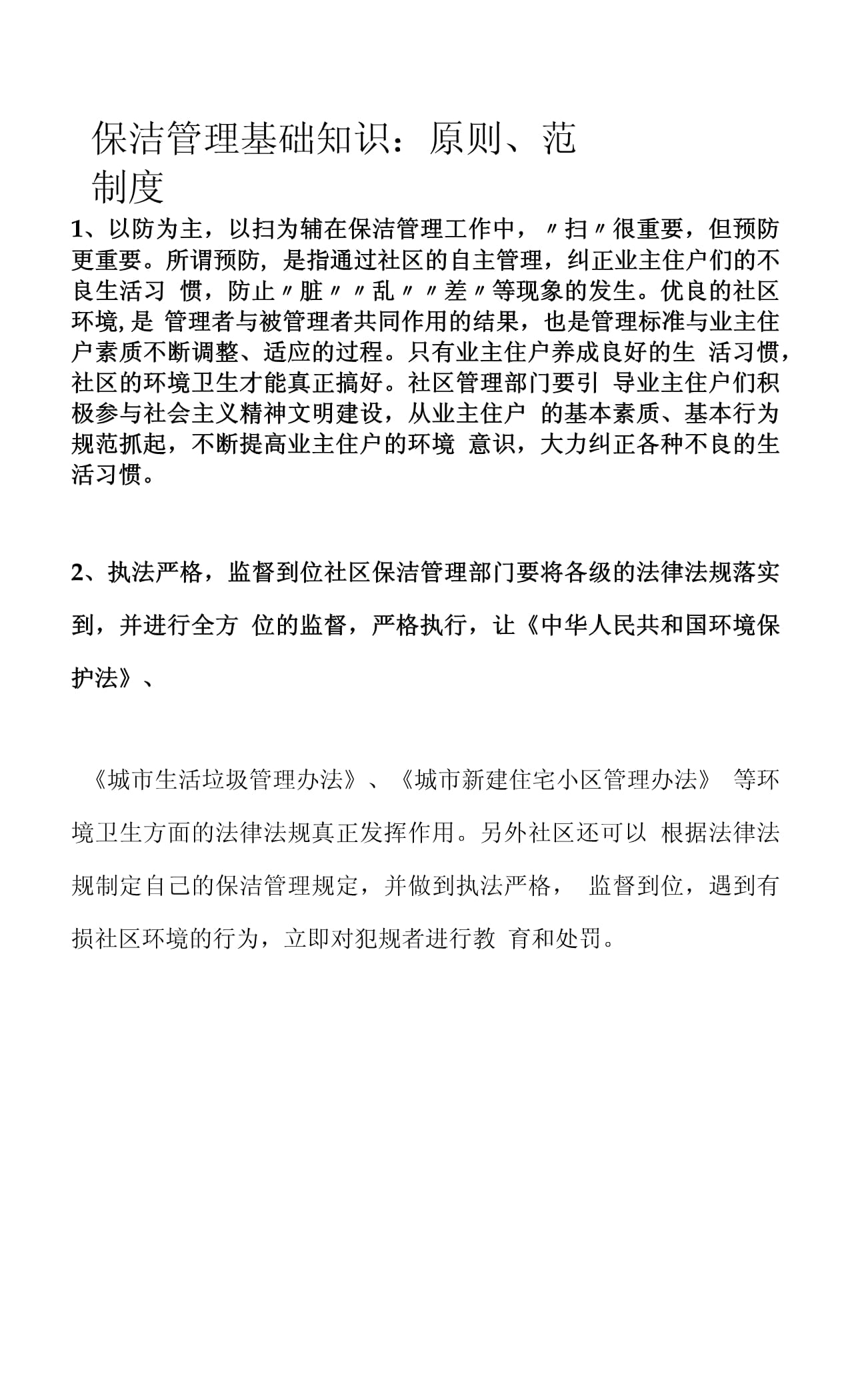 保洁相关的国家法律法规(保洁服务法律法规政策规定)
