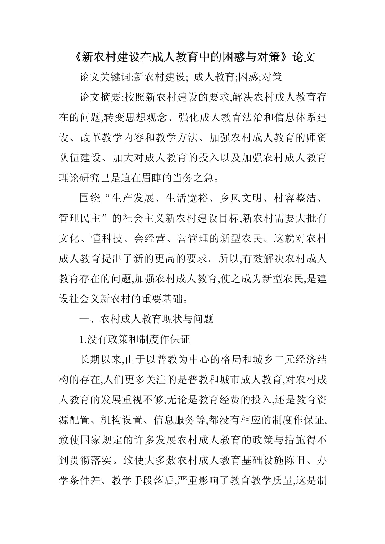 新农村建设存在的问题及建议(新农村建设的现状及存在问题的调研)