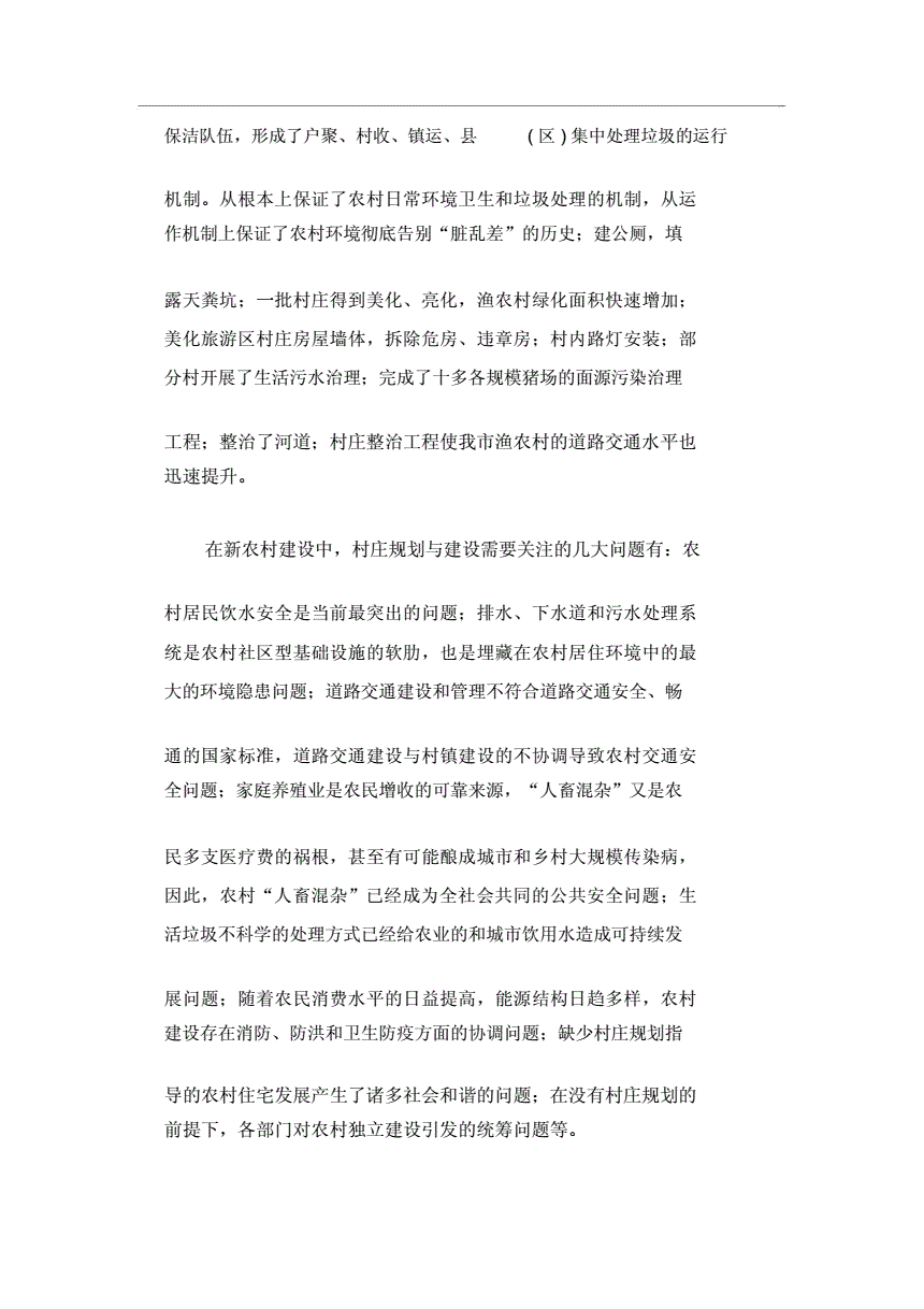 新农村建设存在的问题及建议(新农村建设的现状及存在问题的调研)