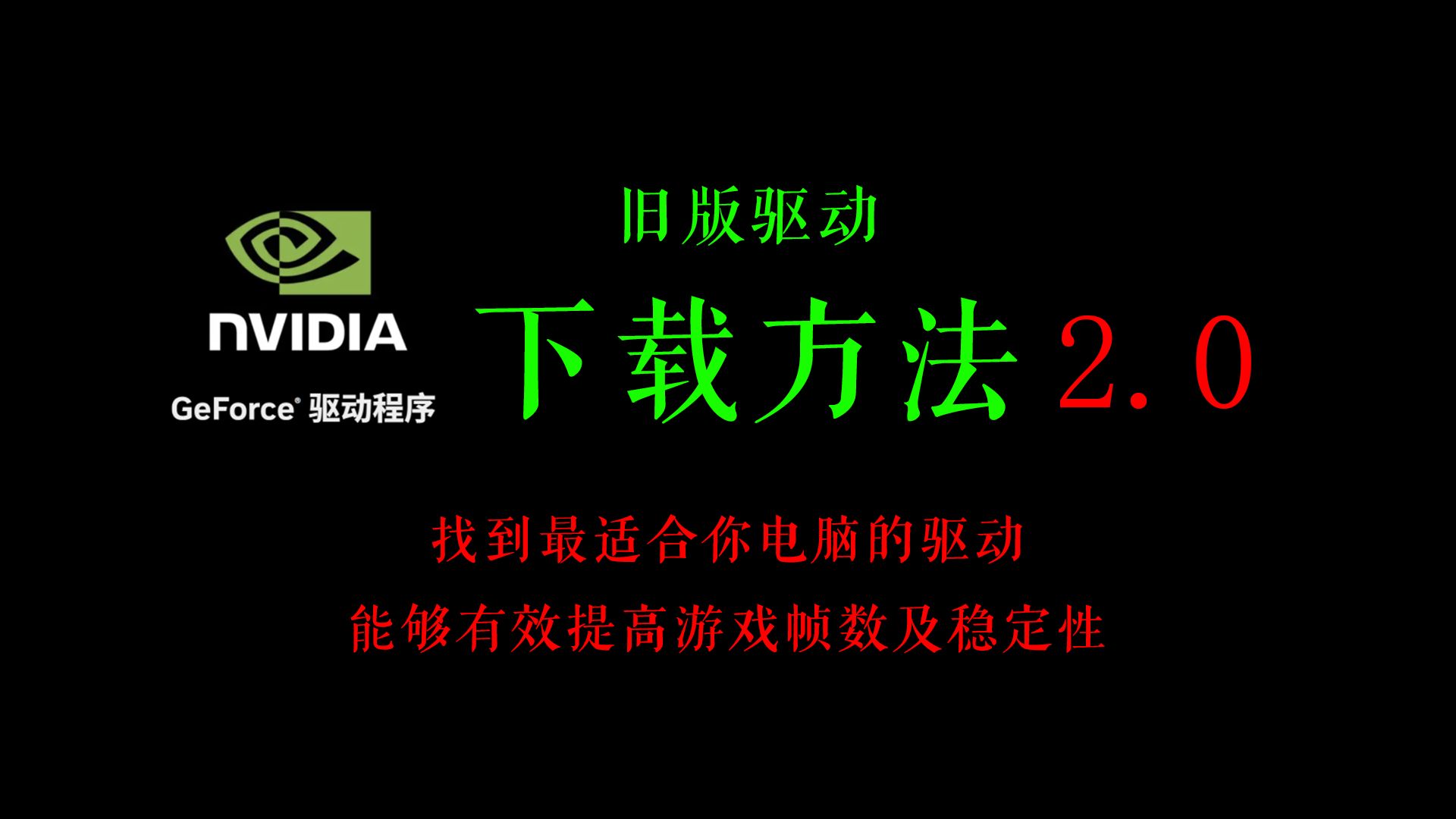 英伟达下载类型选什么(英伟达下载的安装包在哪)