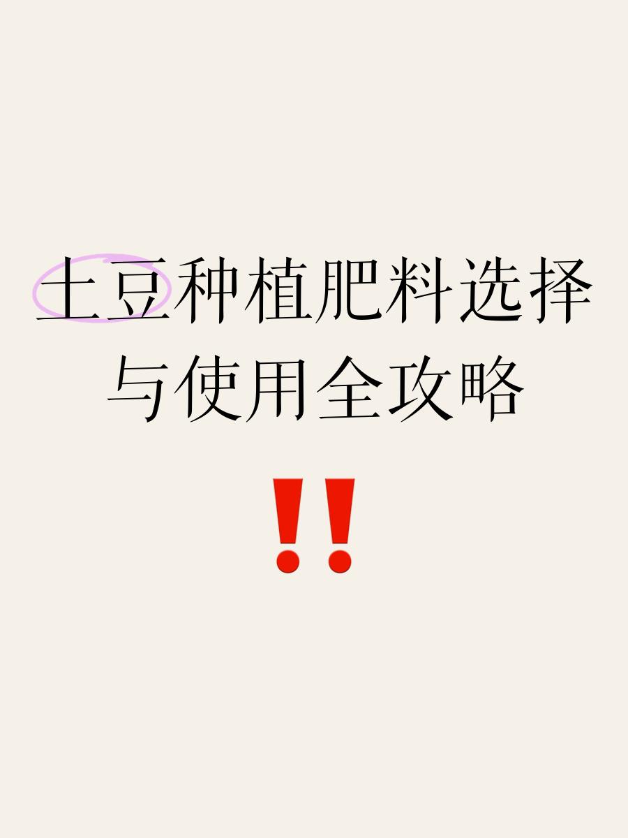 栽培马铃薯用什么肥(栽培马铃薯用什么肥料好)