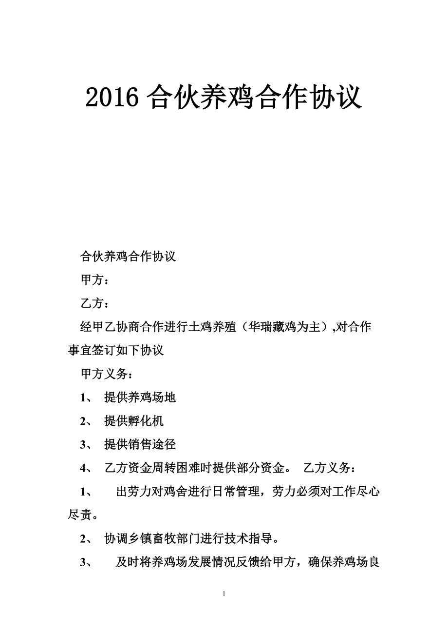 合作养鸡协议(合作养鸡合同怎么写)