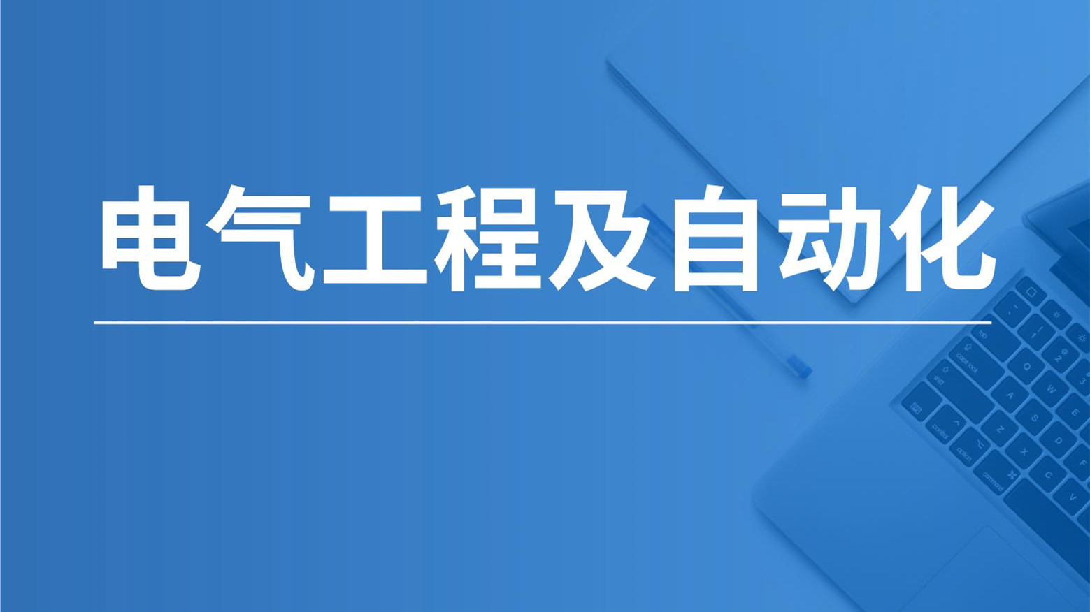 电气工程新技术(电气工程新技术专题心得体会)