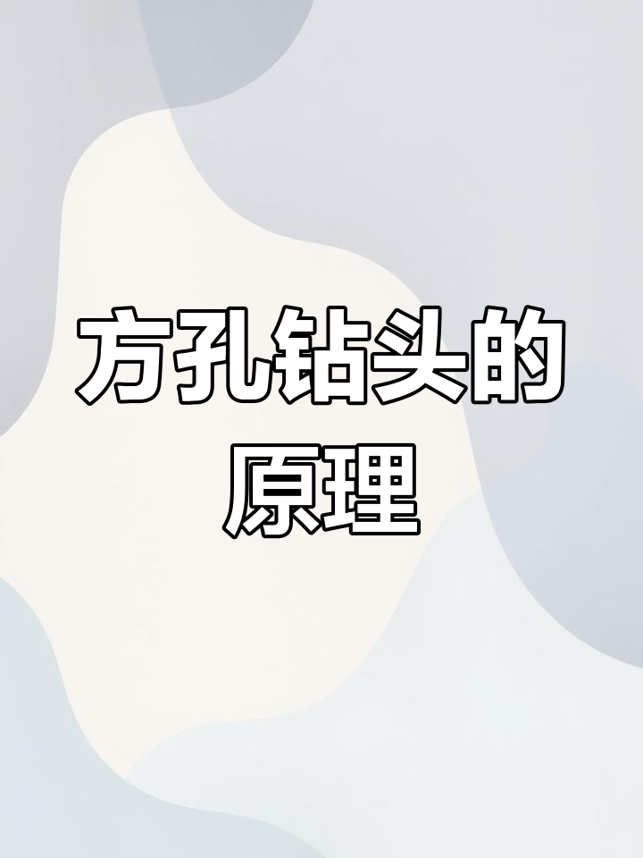 三角孔的加工方法(打三角孔工具叫什么)
