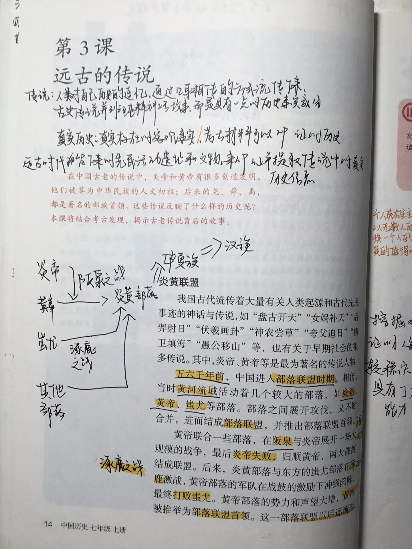 远古的传说历史七年级(远古的传说历史七年级表格)