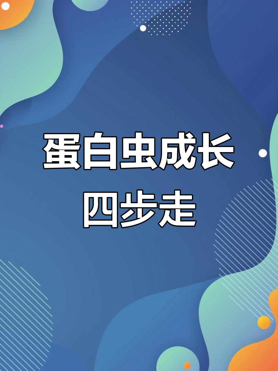 蛋白虫养殖孵化技术(蛋白虫养殖孵化技术方法)