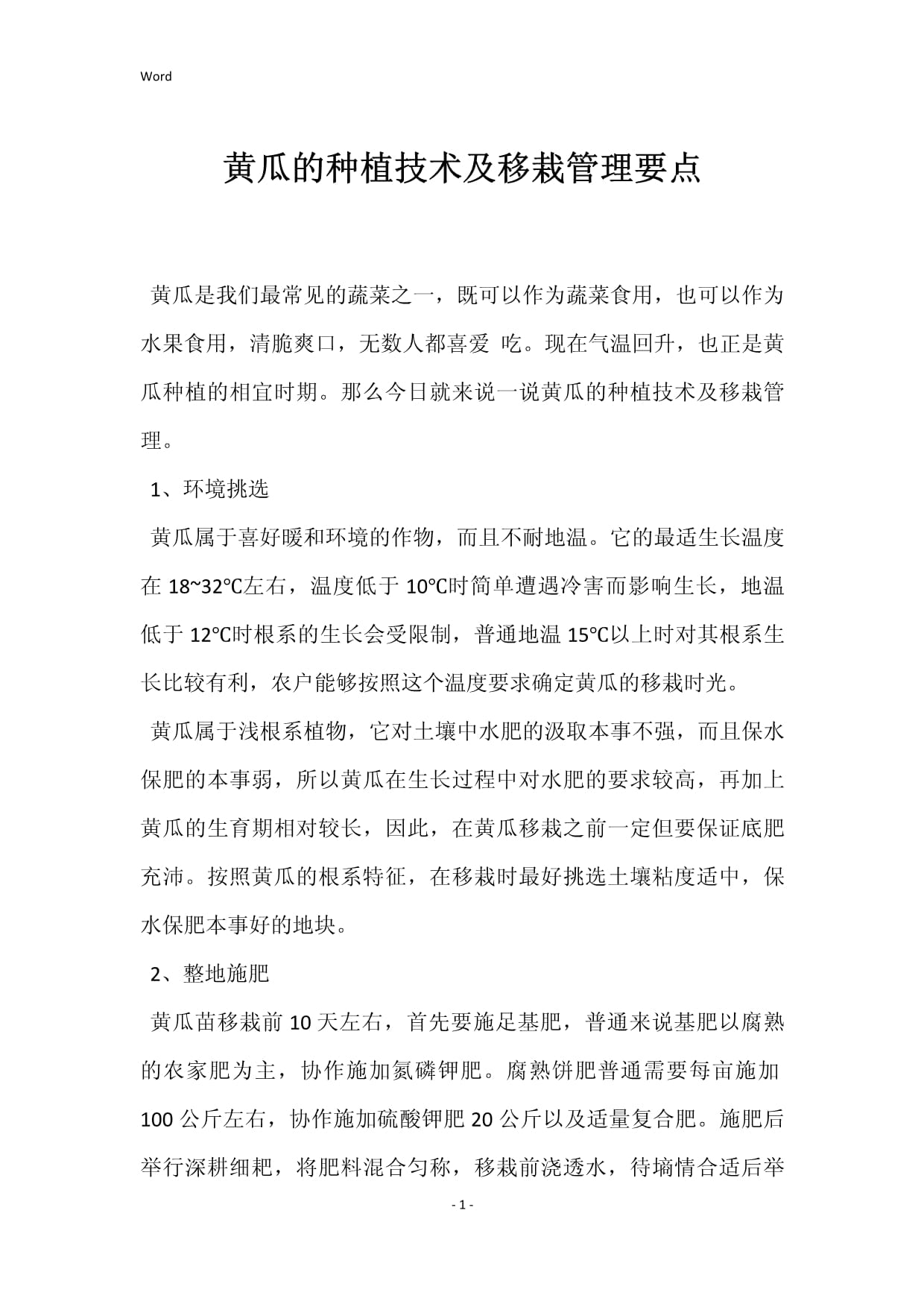 黄瓜的种植方法和管理技术(黄瓜的种植方法和管理技术专家讲座)